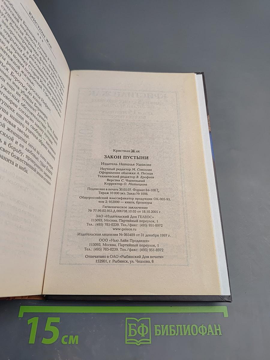 Закон пустыни