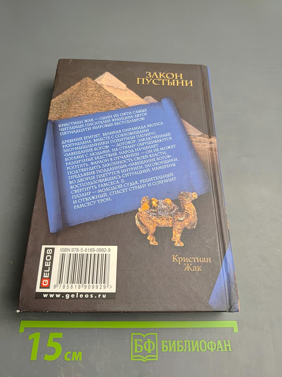 Закон пустыни