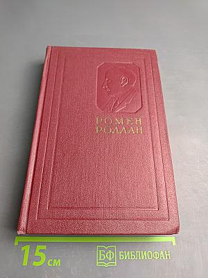 Собрание сочинений. Том 4. Жан-Кристоф