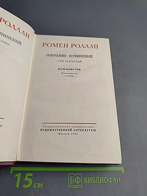 Собрание сочинений. Том 4. Жан-Кристоф