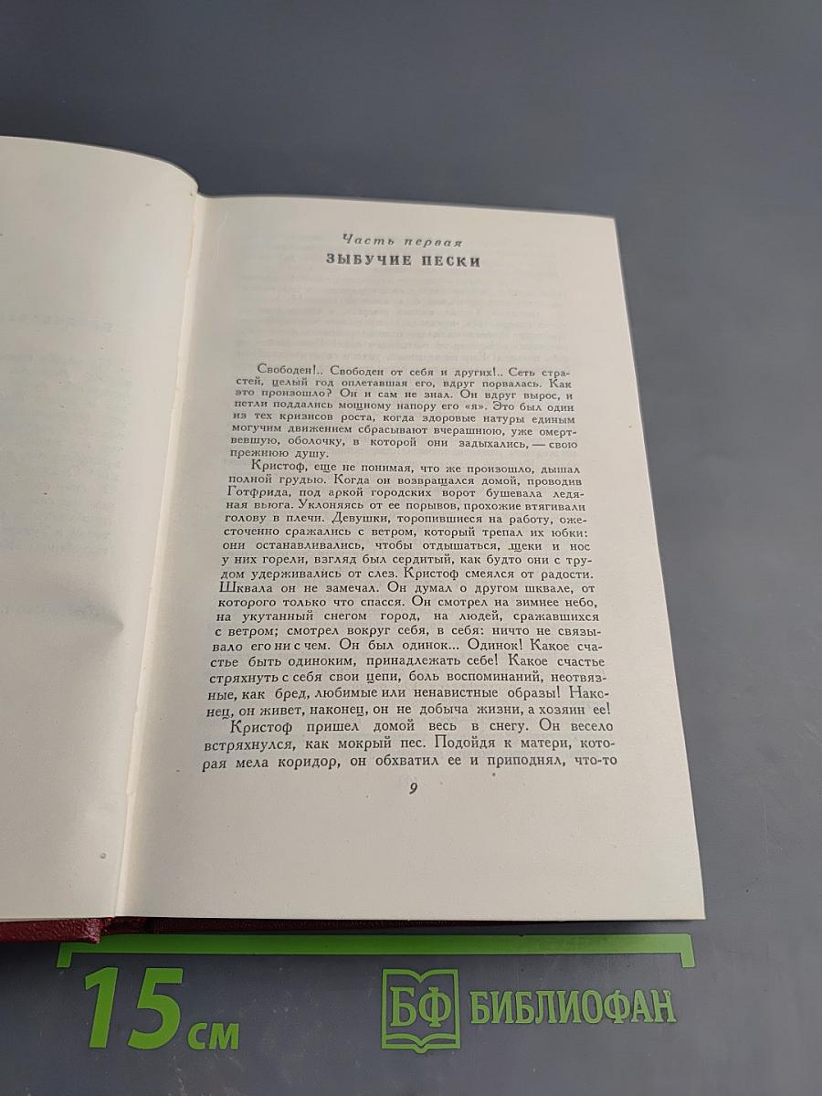 Собрание сочинений. Том 4. Жан-Кристоф