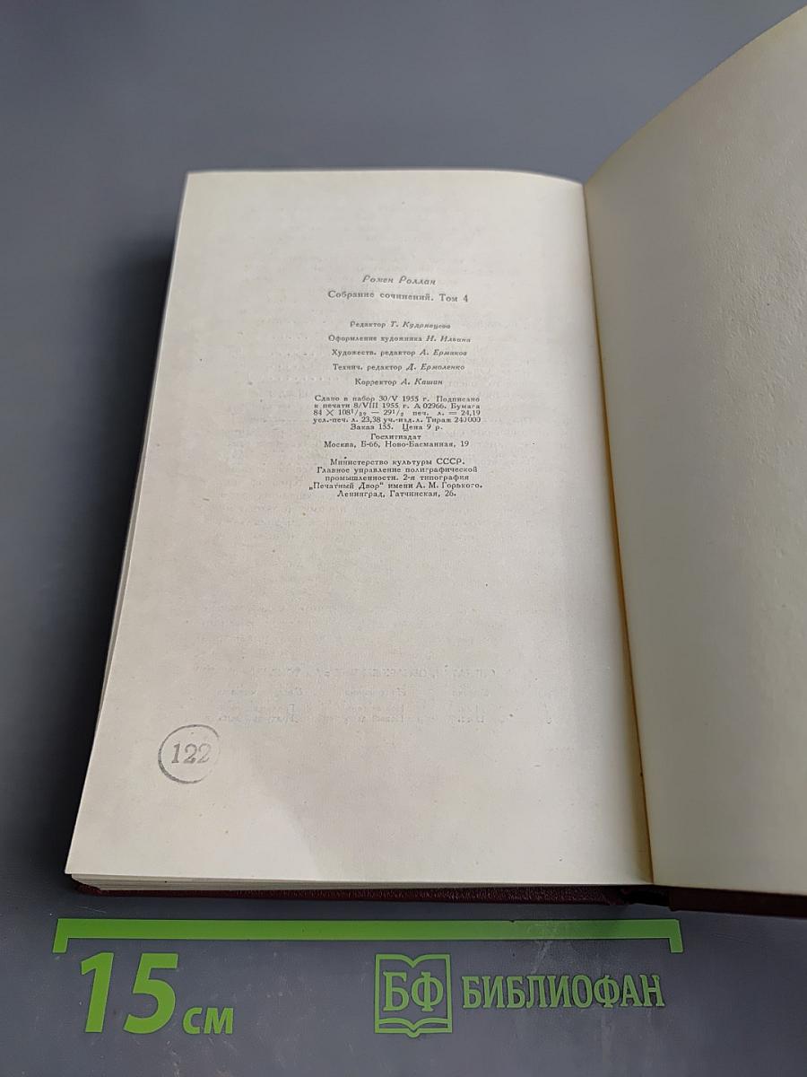 Собрание сочинений. Том 4. Жан-Кристоф