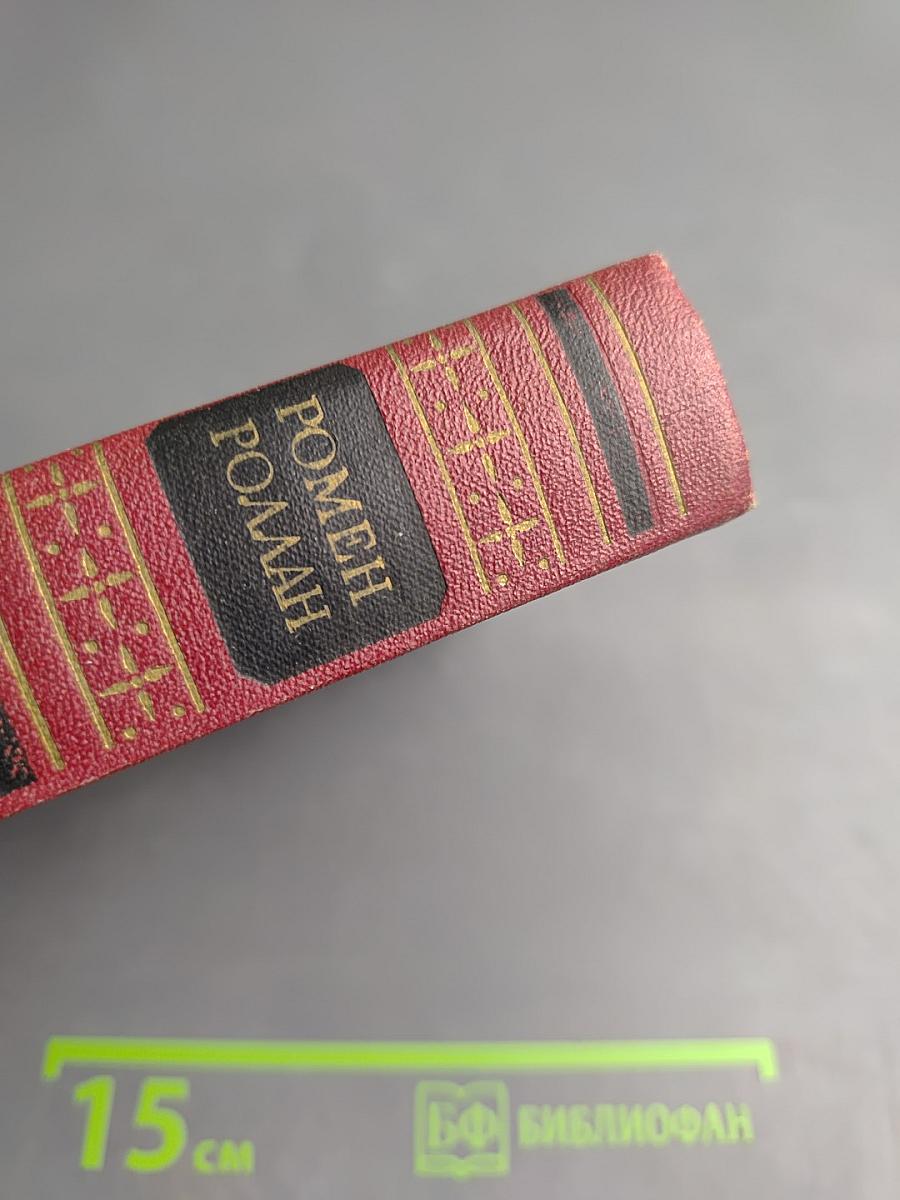 Собрание сочинений. Том 4. Жан-Кристоф