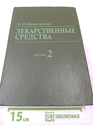 Лекарственные средства, часть 2