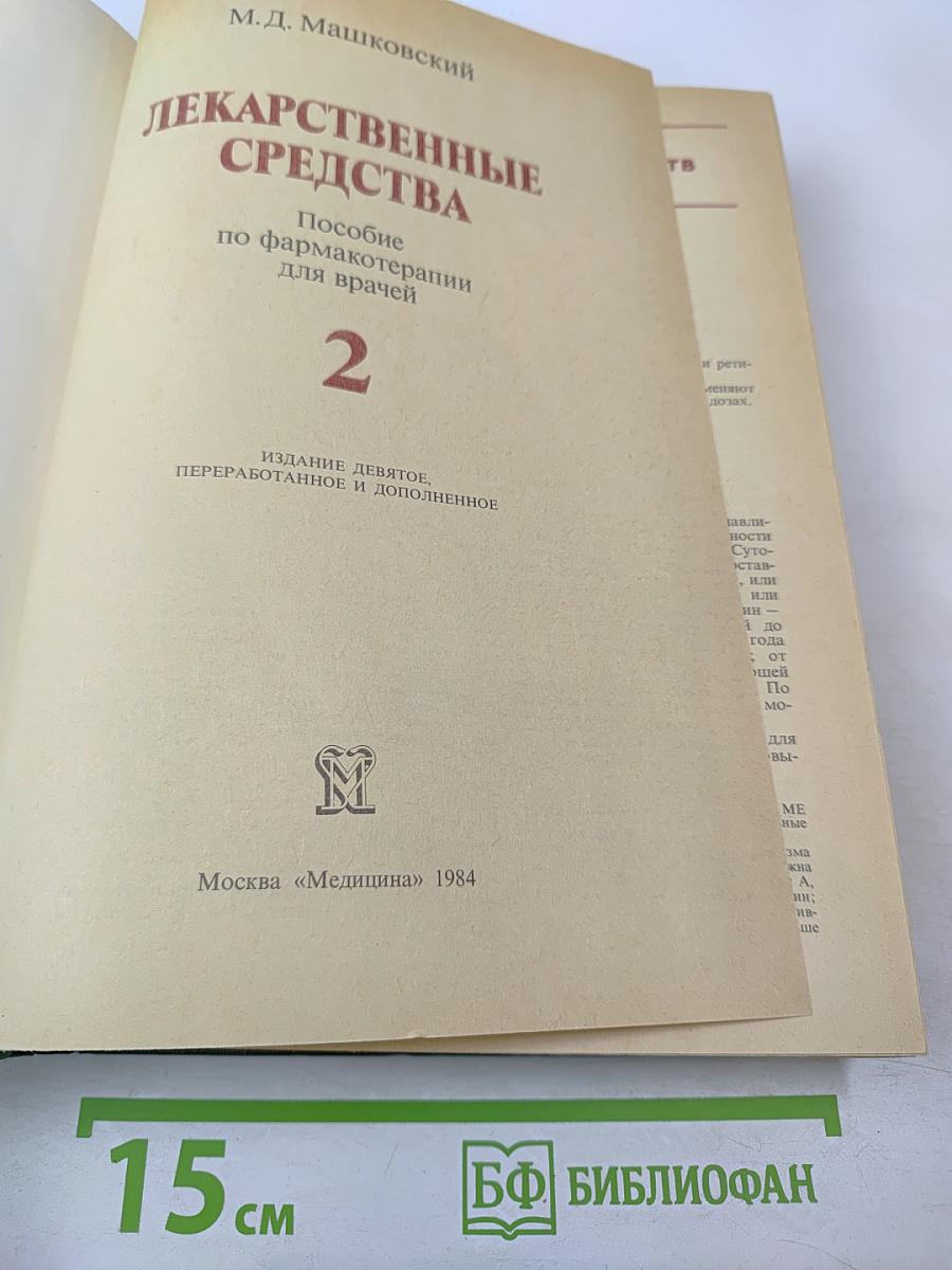Лекарственные средства, часть 2