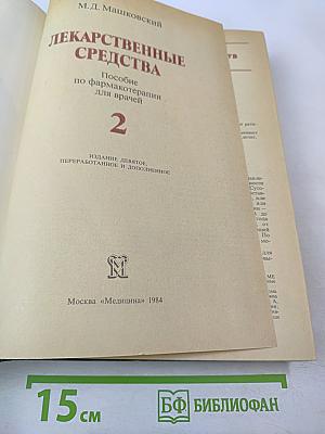 Лекарственные средства, часть 2