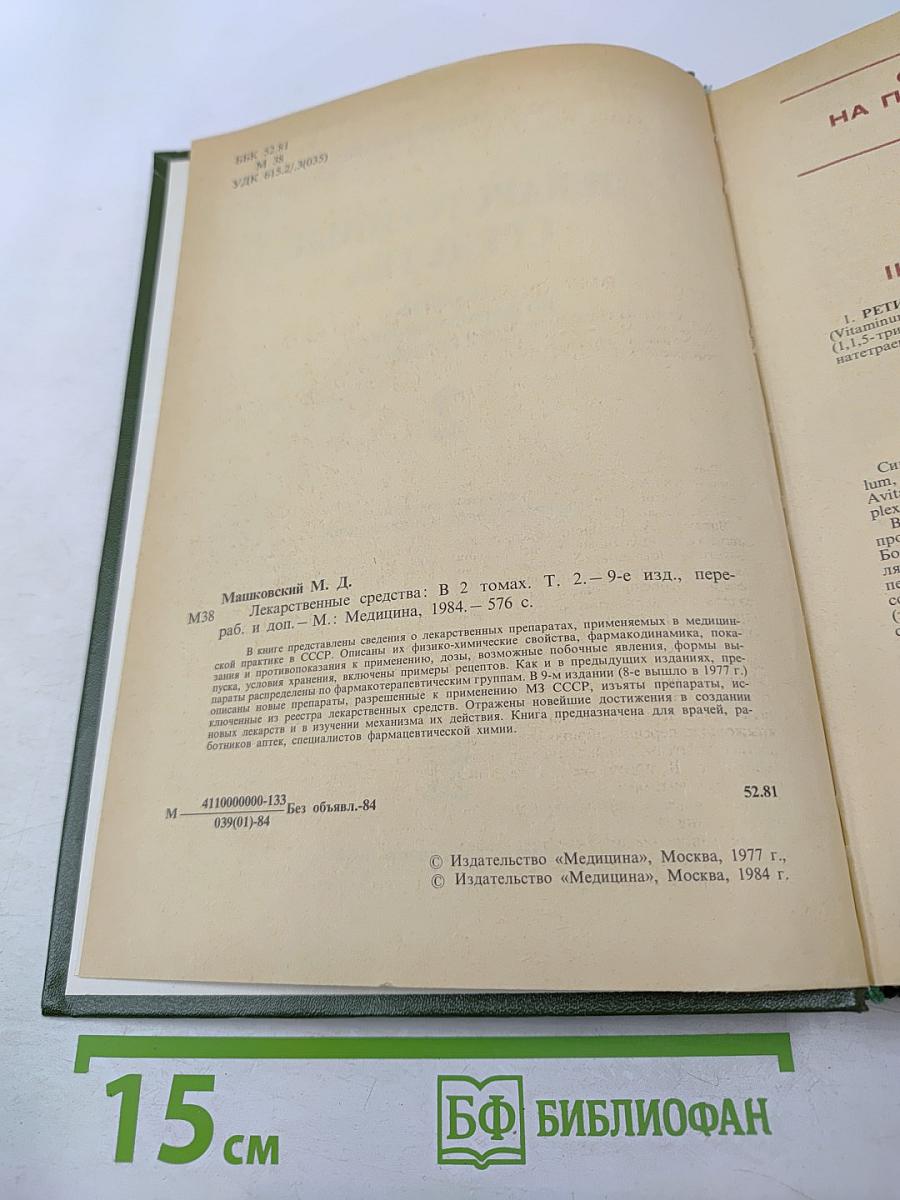 Лекарственные средства, часть 2