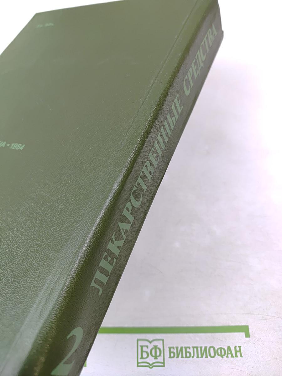 Лекарственные средства, часть 2