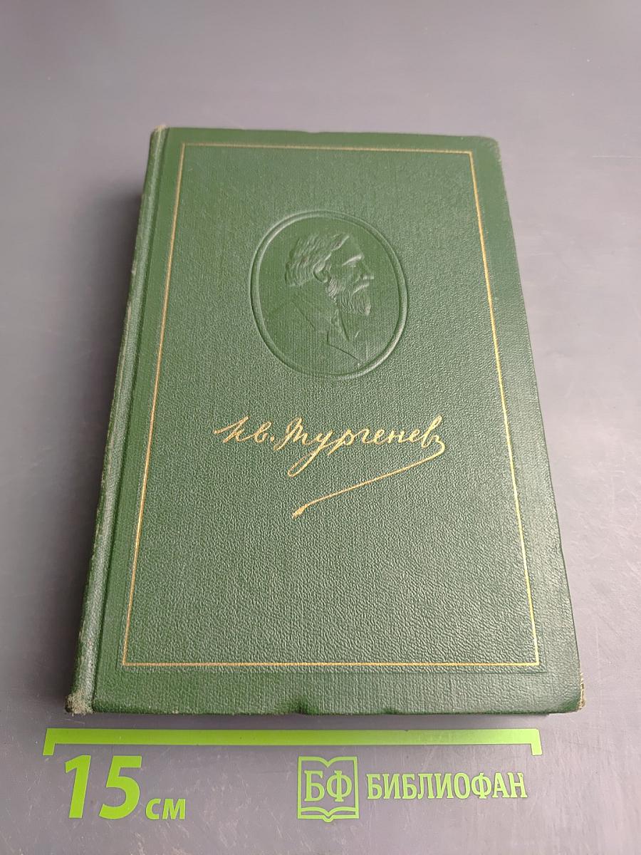И.С. Тургенев. Собрание сочинений. Том девятый: Сцены и комедии 1849-1852 годов