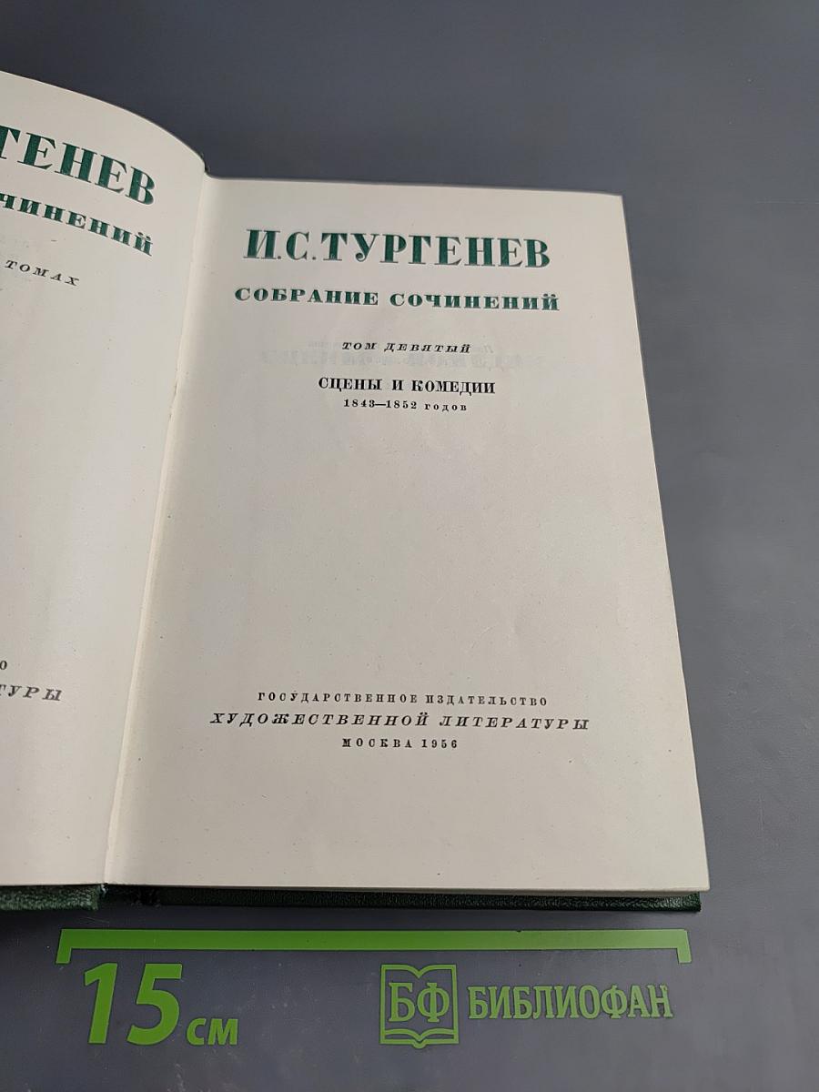 И.С. Тургенев. Собрание сочинений. Том девятый: Сцены и комедии 1849-1852 годов