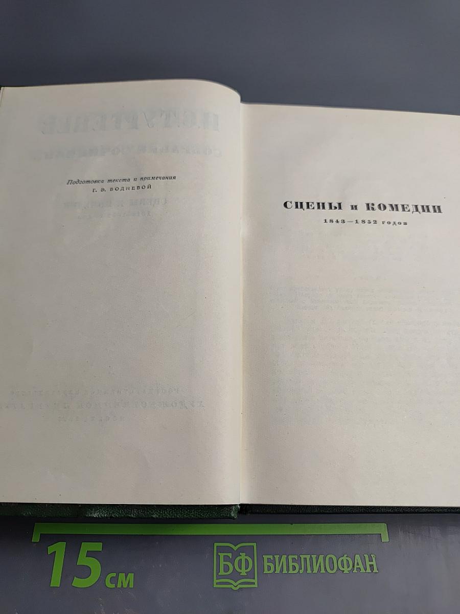 И.С. Тургенев. Собрание сочинений. Том девятый: Сцены и комедии 1849-1852 годов