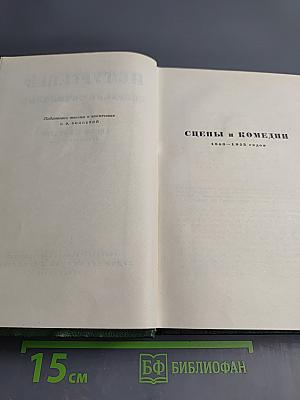 И.С. Тургенев. Собрание сочинений. Том девятый: Сцены и комедии 1849-1852 годов