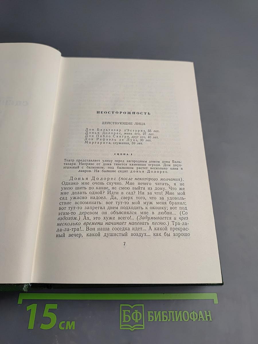 И.С. Тургенев. Собрание сочинений. Том девятый: Сцены и комедии 1849-1852 годов
