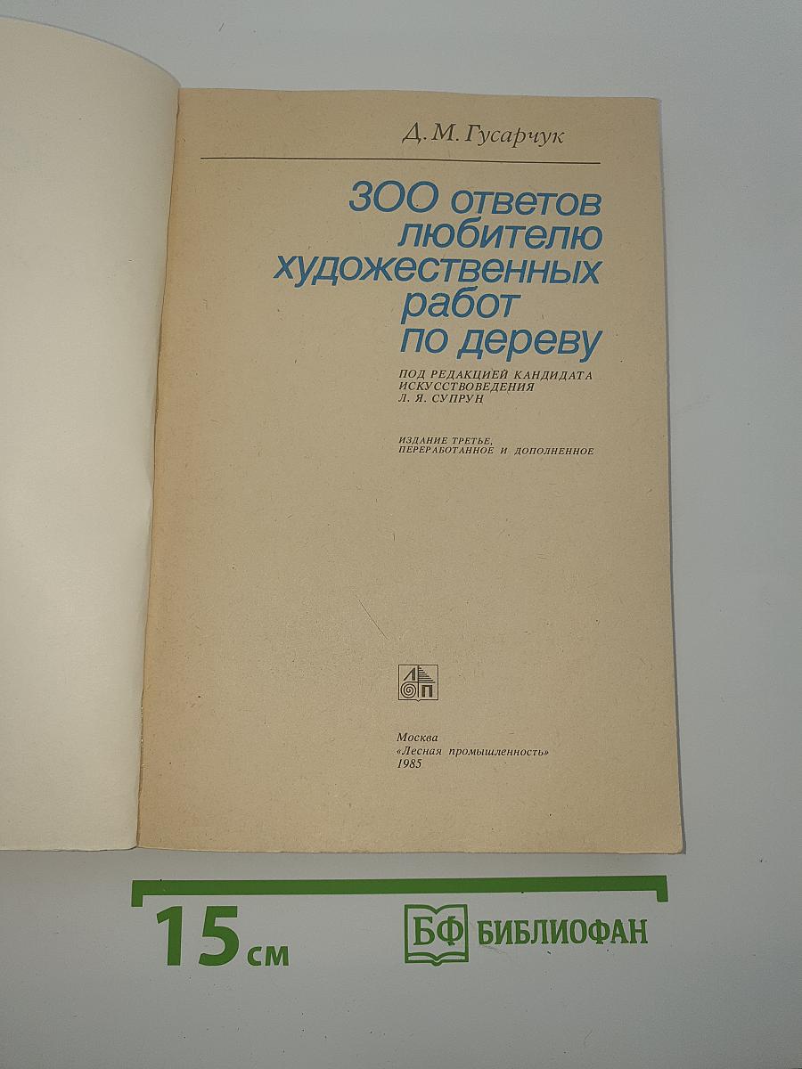 300 ответов любителю художественных работ по дереву