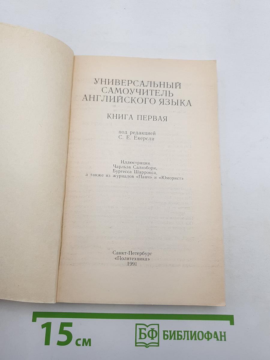 Универсальный самоучитель английского языка. Книга первая