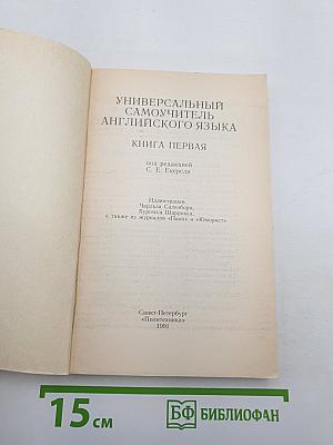 Универсальный самоучитель английского языка. Книга первая