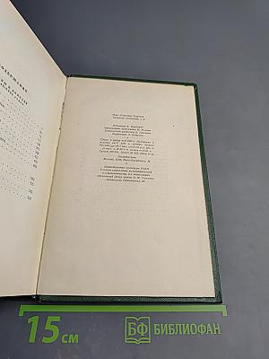 И.С. Тургенев. Собрание сочинений. Том девятый: Сцены и комедии 1849-1852 годов