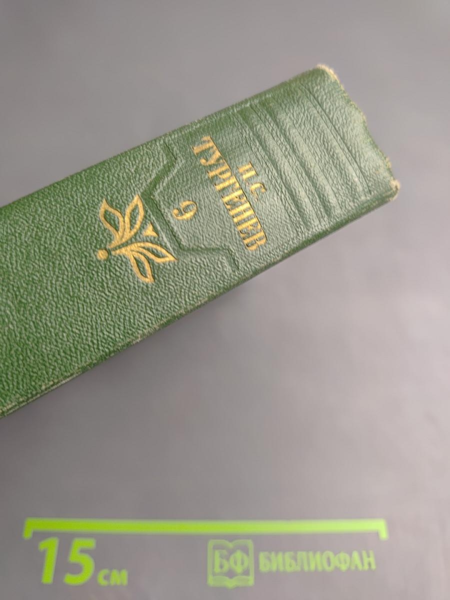 И.С. Тургенев. Собрание сочинений. Том девятый: Сцены и комедии 1849-1852 годов
