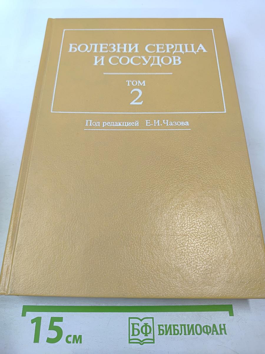 Болезни сердца и сосудов. Том 2. Руководство для врачей