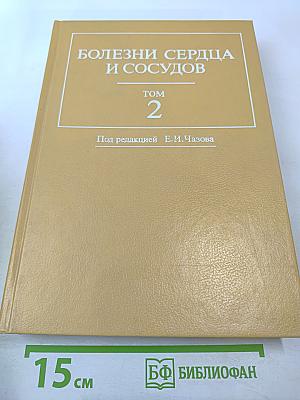 Болезни сердца и сосудов. Том 2. Руководство для врачей