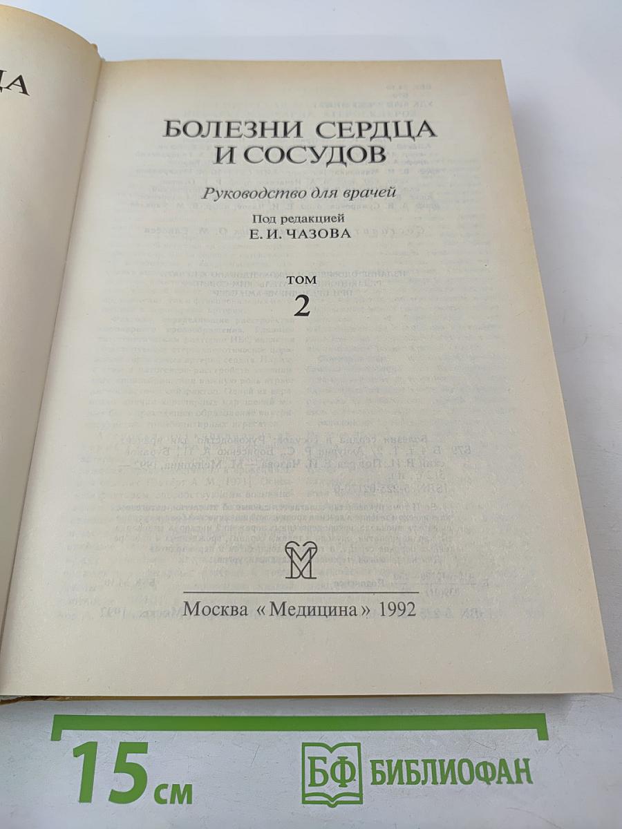 Болезни сердца и сосудов. Том 2. Руководство для врачей