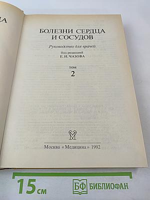 Болезни сердца и сосудов. Том 2. Руководство для врачей