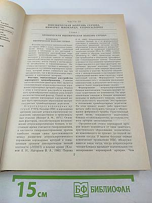 Болезни сердца и сосудов. Том 2. Руководство для врачей