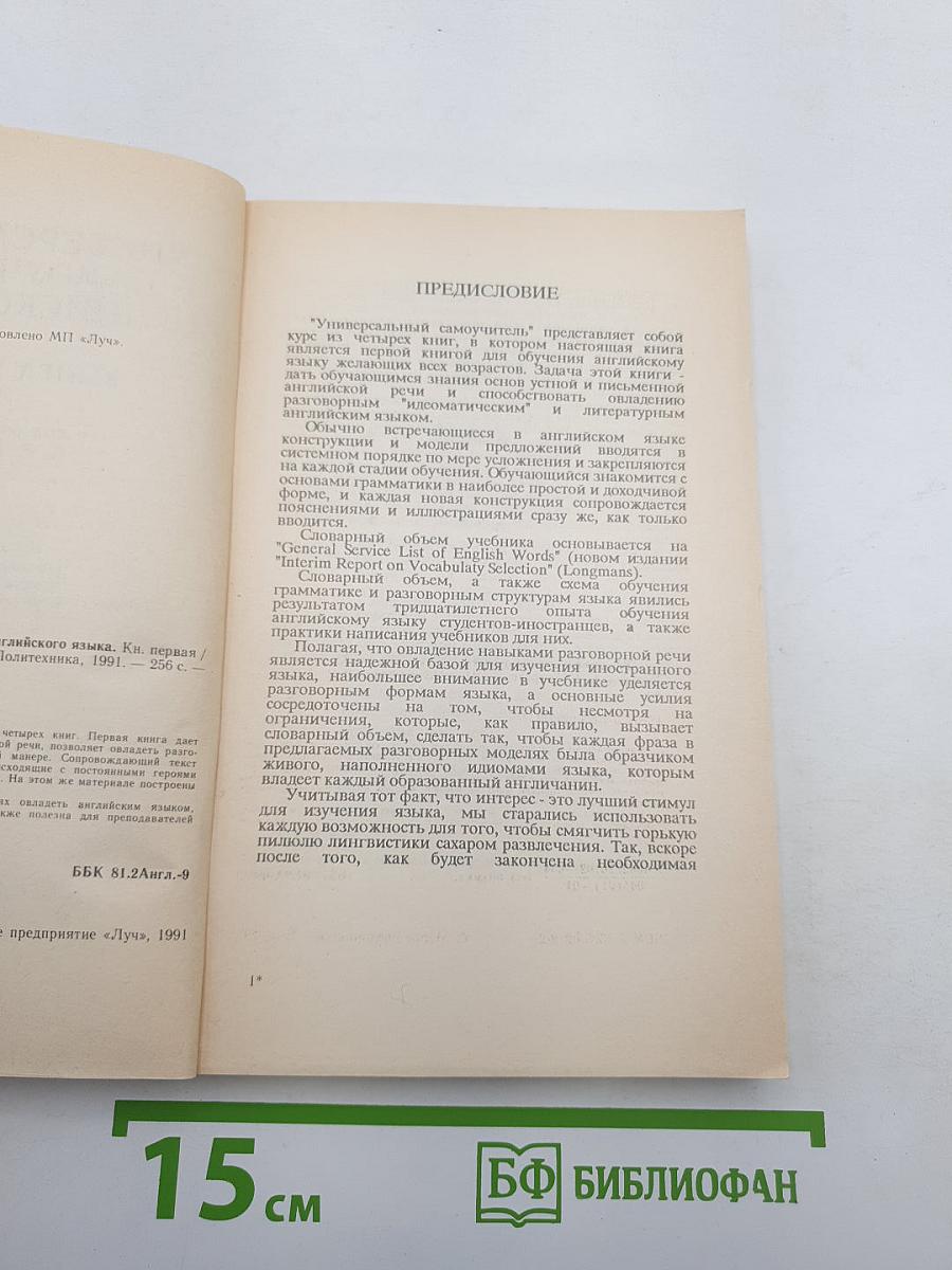 Универсальный самоучитель английского языка. Книга первая