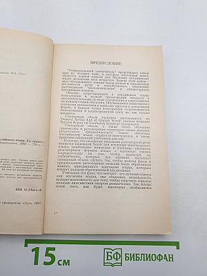 Универсальный самоучитель английского языка. Книга первая