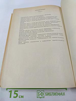 Болезни сердца и сосудов. Том 2. Руководство для врачей