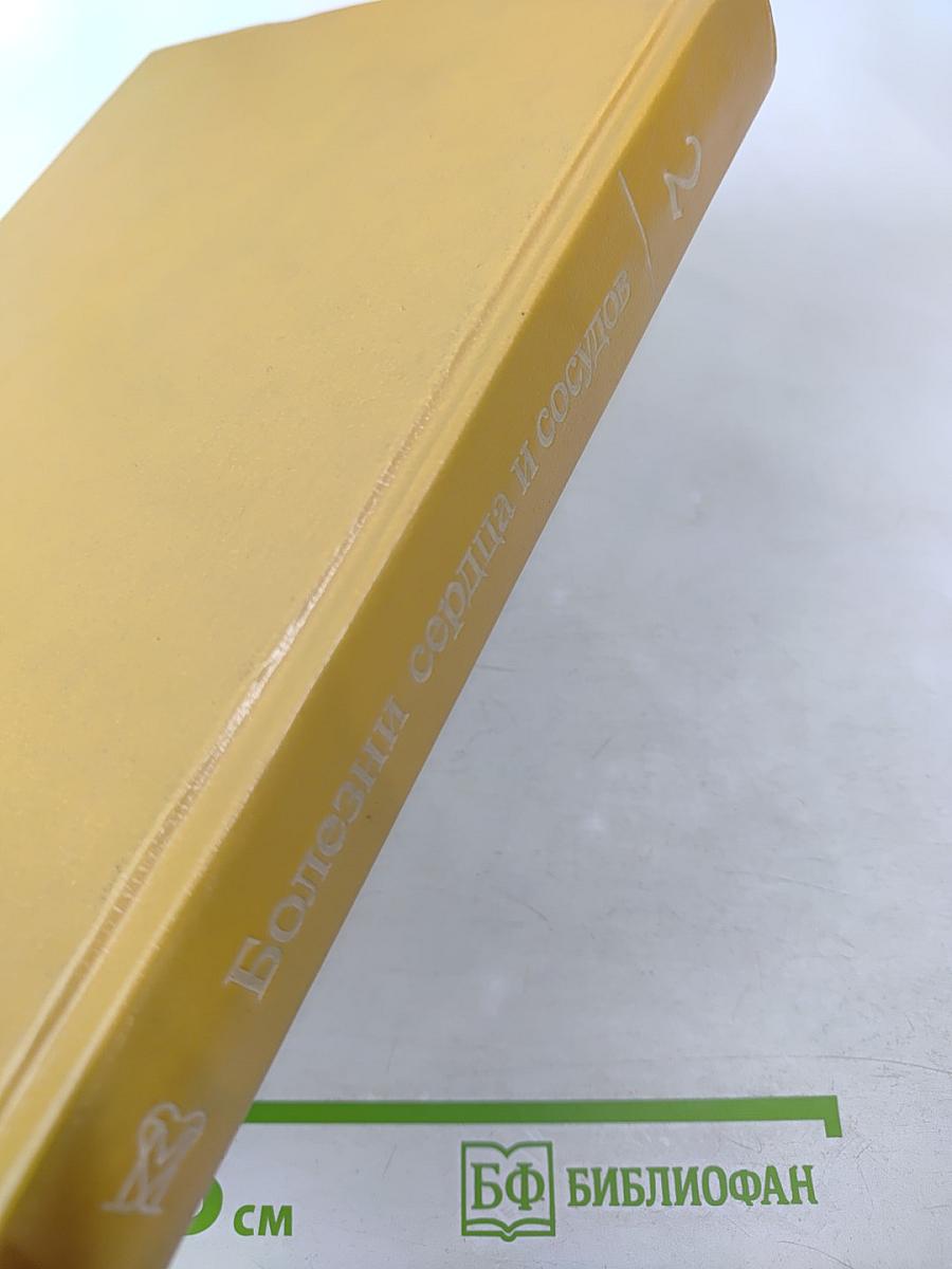 Болезни сердца и сосудов. Том 2. Руководство для врачей