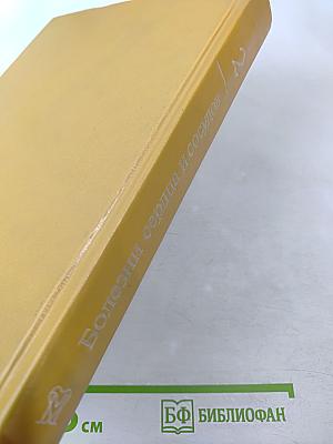 Болезни сердца и сосудов. Том 2. Руководство для врачей