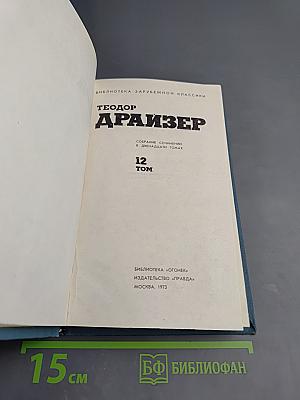 Собрание сочинений. Том 12: Рассказы