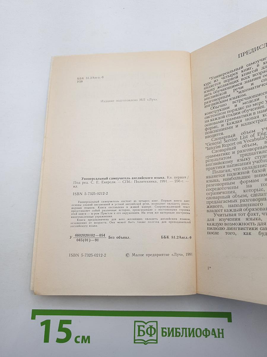 Универсальный самоучитель английского языка. Книга первая
