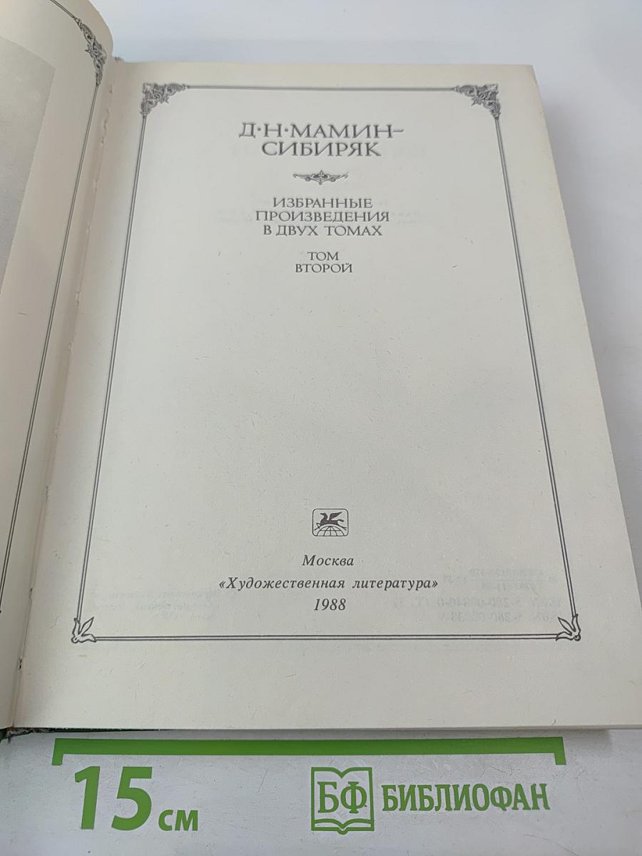 Избранные произведения в двух томах. Том второй