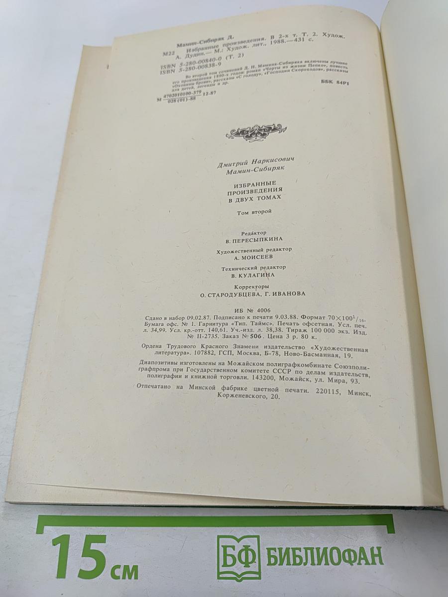 Избранные произведения в двух томах. Том второй