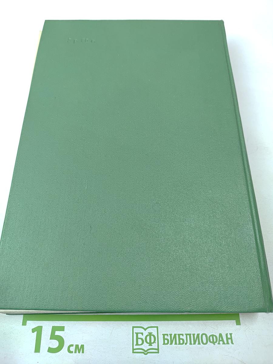 Избранные произведения в двух томах. Том второй