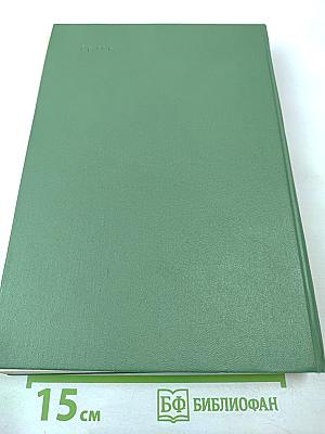 Избранные произведения в двух томах. Том второй