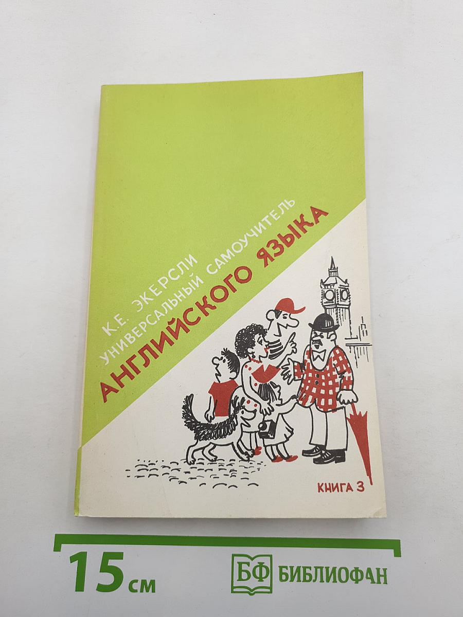 Универсальный самоучитель английского языка. Книга третья