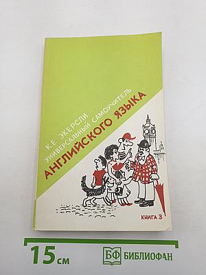 Универсальный самоучитель английского языка. Книга третья