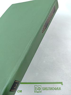 Избранные произведения в двух томах. Том второй