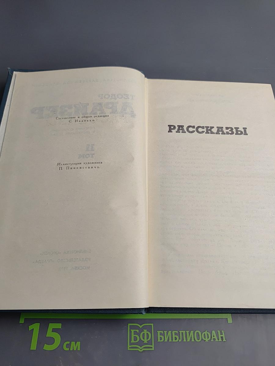 Собрание сочинений в двенадцати томах. Том 11. Рассказы