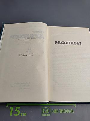 Собрание сочинений в двенадцати томах. Том 11. Рассказы