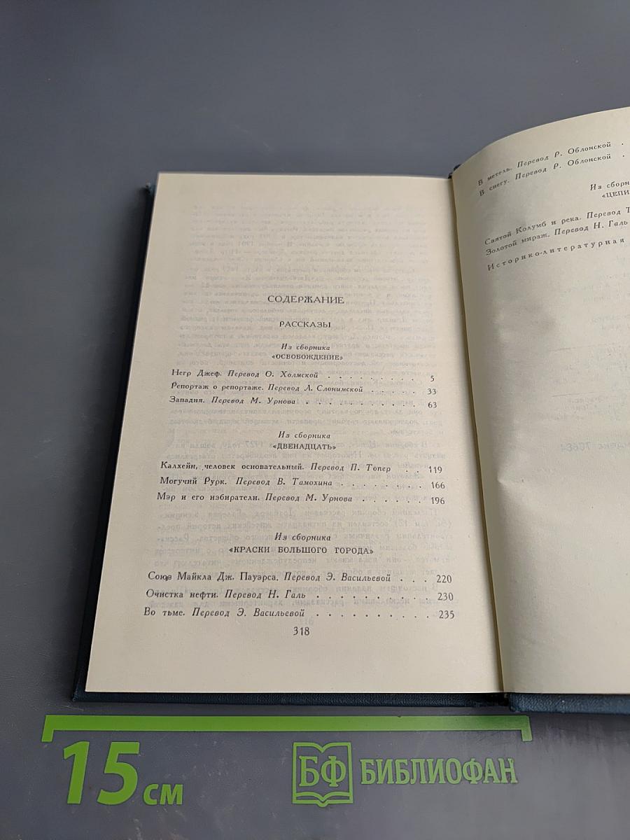 Собрание сочинений в двенадцати томах. Том 11. Рассказы