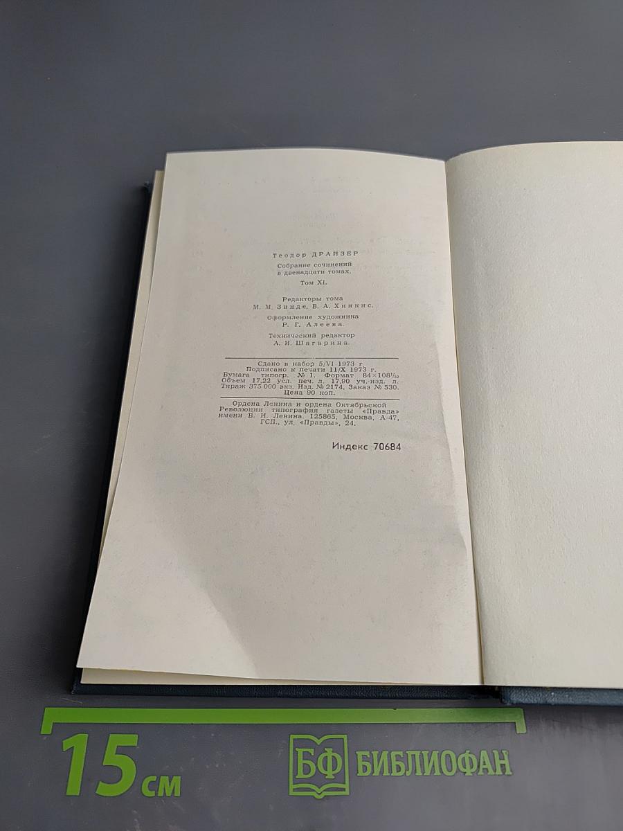 Собрание сочинений в двенадцати томах. Том 11. Рассказы