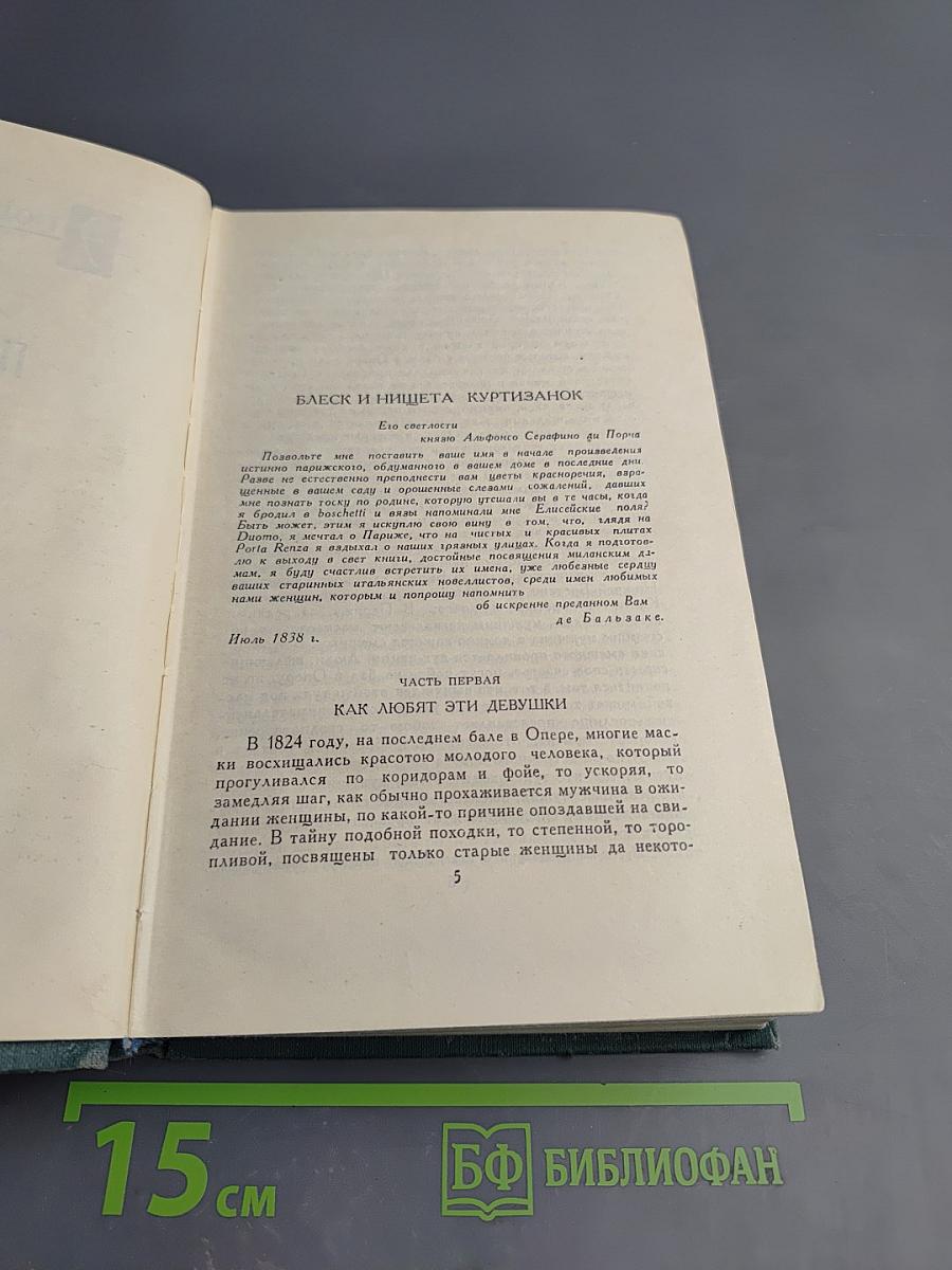 Блеск и нищета куртизанок