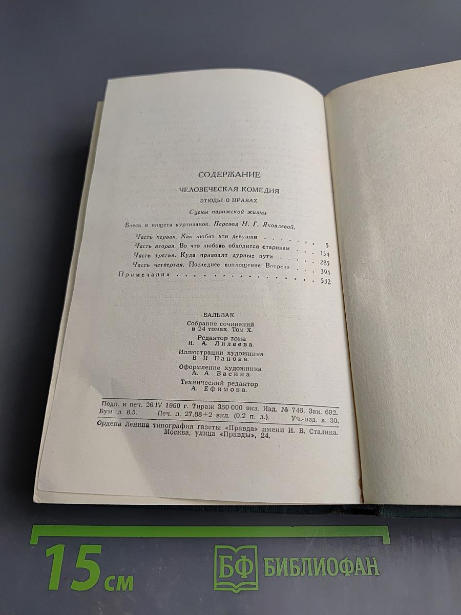 Блеск и нищета куртизанок