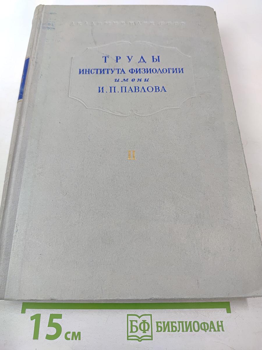 Труды Института физиологии имени И.П. Павлова. Том II. Вопросы физиологии высшей нервной деятельности