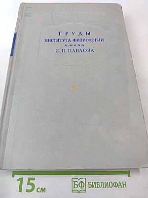 Труды Института физиологии имени И.П. Павлова. Том II. Вопросы физиологии высшей нервной деятельности