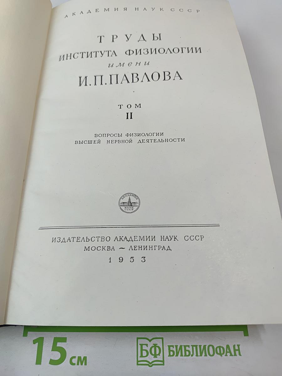 Труды Института физиологии имени И.П. Павлова. Том II. Вопросы физиологии высшей нервной деятельности